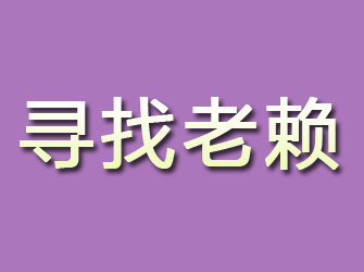 北安寻找老赖